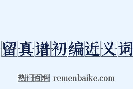 留真谱初编近义词是什么意思的图片